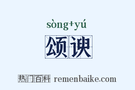 颂谀是什么意思的图片
